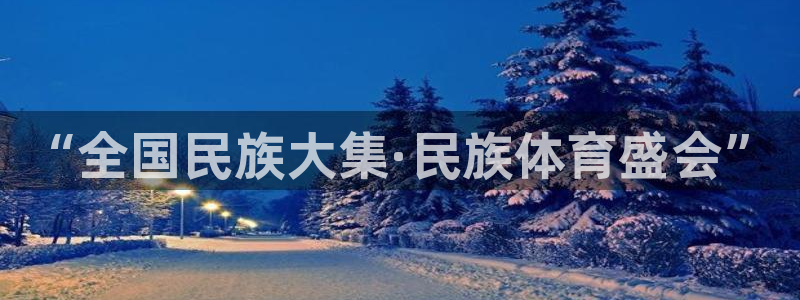 凯发官方正版app官方：“全国民族大集·民族体育盛会