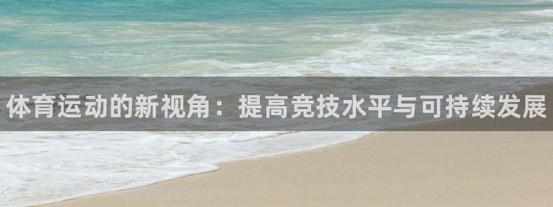 凯发官方正版app集团logo：体育运动的新视角：提