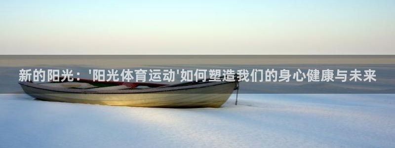 凯发官方正版app代理：新的阳光：\'阳光体育运动\