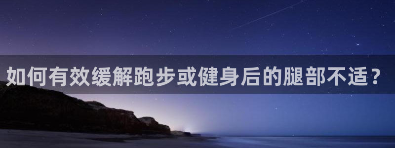 凯发官网下载招商电话是多少：如何有效缓解跑步或健身后
