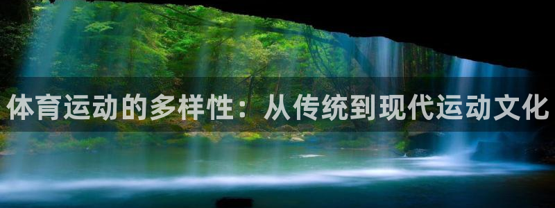 凯发官网下载招商电话号码查询是多少：体育运动的多样性