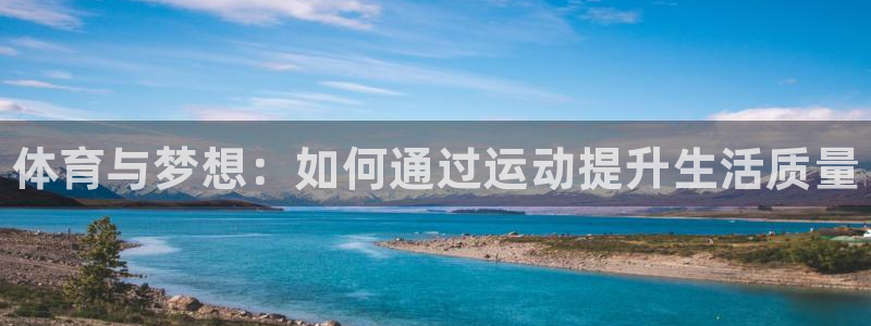 凯发官方正版app五金厂：体育与梦想：如何通过运动提