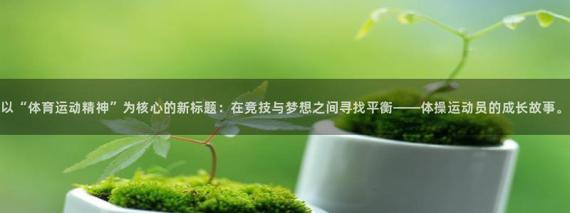 凯发官网下载招商：以“体育运动精神”为核心的新标题：在竞技与