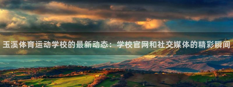 凯发官方正版app集团E.ON：玉溪体育运动学校的最新动态：