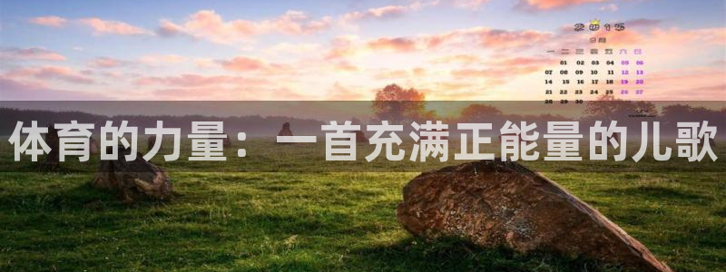凯发官方正版app集团E.ON：体育的力量：一首充满正能量的