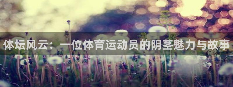 凯发官网下载招商电话号码查询：体坛风云：一位体育运动员的阴茎