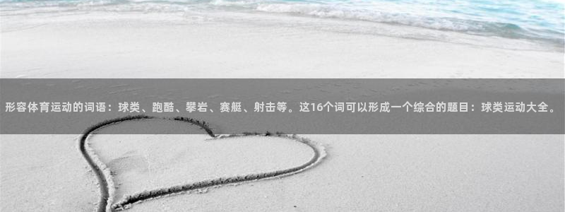 凯发官网下载平台是正规平台吗安全吗：形容体育运动的词语：球类