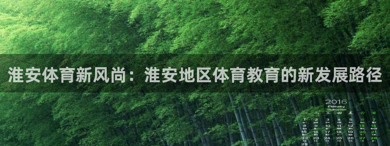 凯发官方正版app集团logo：淮安体育新风尚：淮安