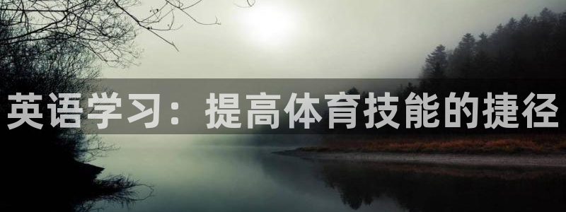 凯发官网下载招商电话号码是多少啊：英语学习：提高体育技能的捷