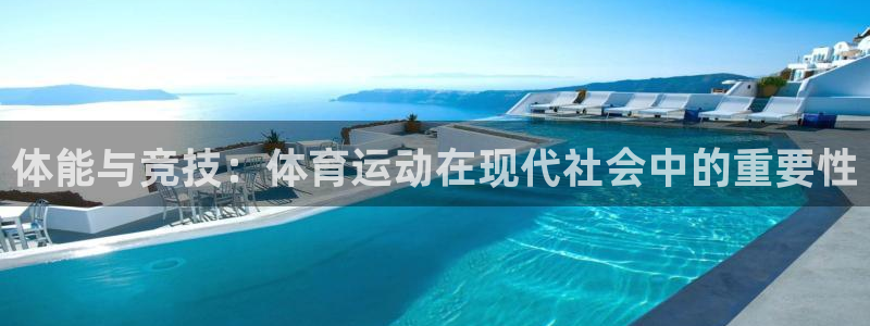 凯发官方正版app集团官网首页网址：体能与竞技：体育运动在现